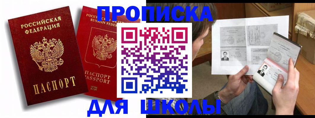 прописка ребенка в Шимановске